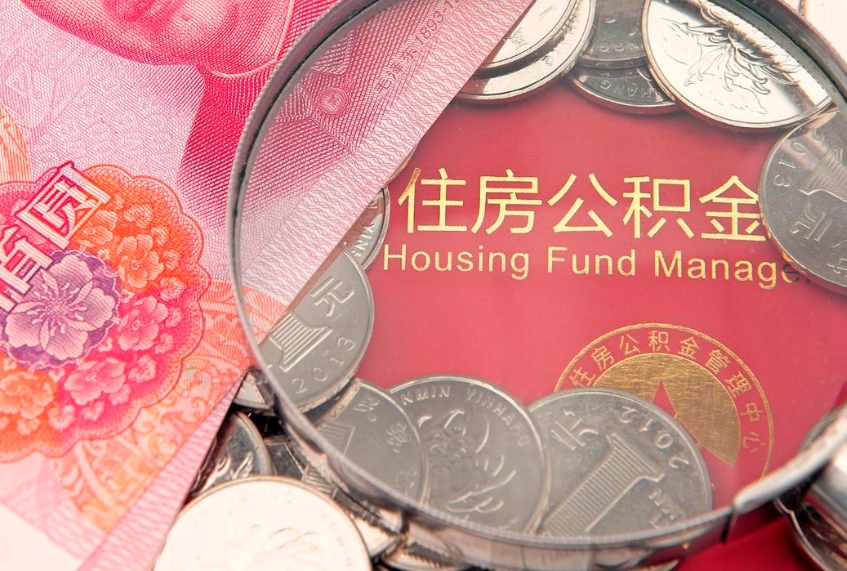 阳春惠州市钟某提取公积金案例（惠州提取公积金 正规中介）